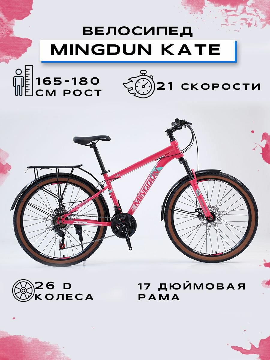 Велосипед горный "MINGDUN 26-KATE-21S", Розовый