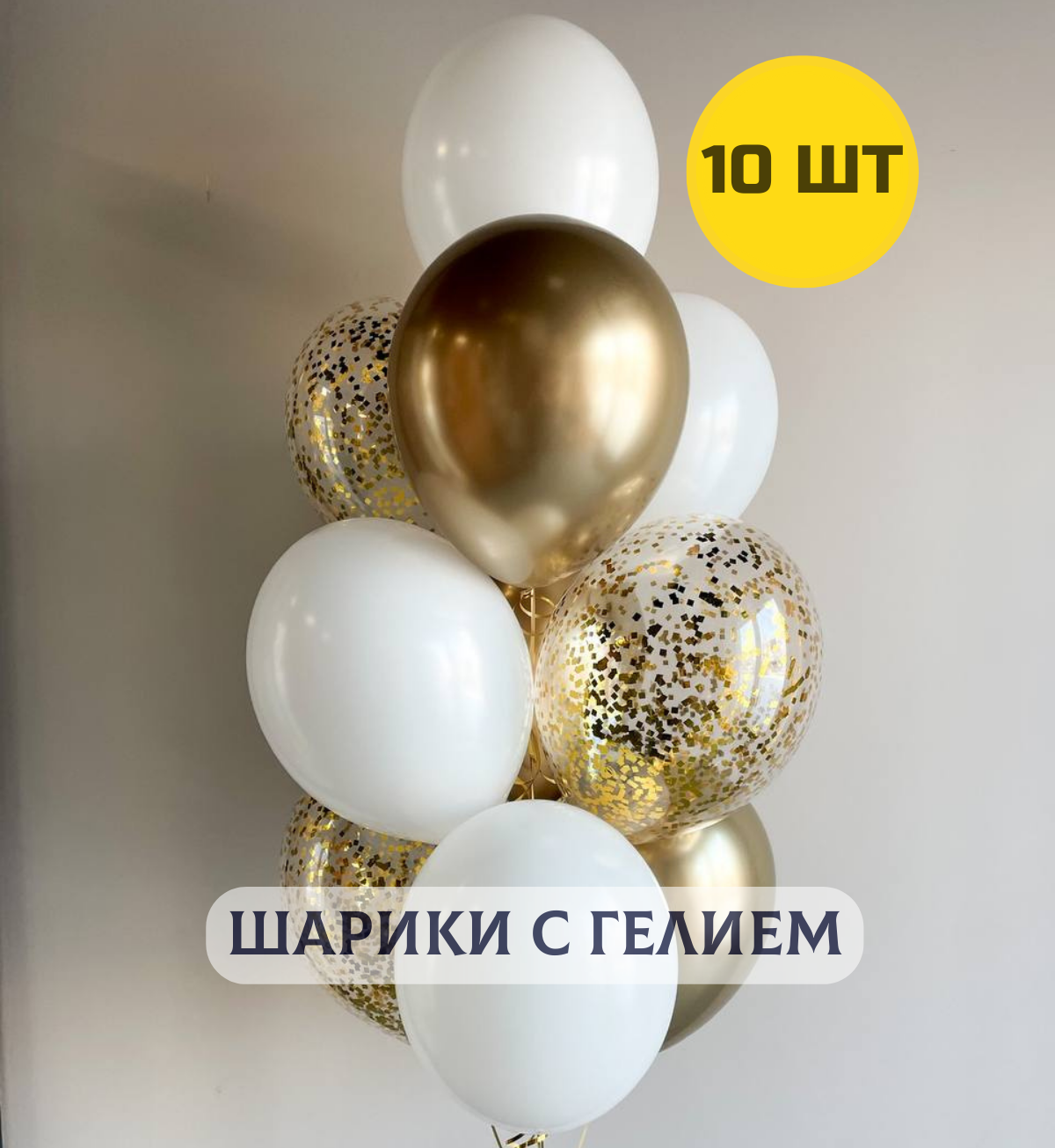 Воздушные шары с гелием (надутые) в подарок на день рождения для девушки "Магия золота" 10 шт.