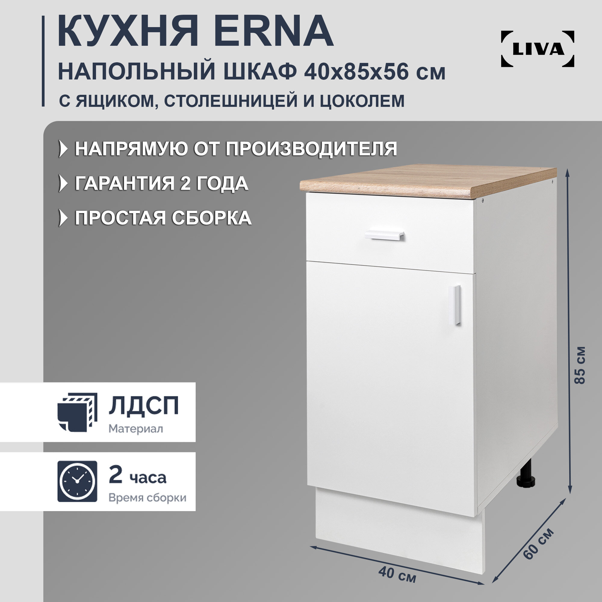 Шкаф кухонный напольный с ящиком Erna 40х85х56, LIVA