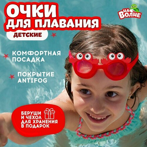 Очки для плавания На волне Крабик, детские, красные очки для плавания на волне крокодил детские зеленые