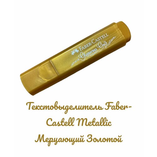 Текстовыделитель Faber-Castell Metallic Мерцающий Золотой 1-5мм