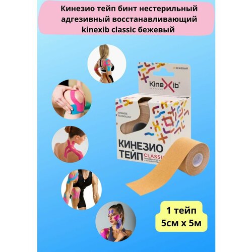 Кинезио тейп kinexib classic бежевый 5 см x 5 м