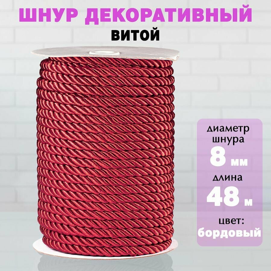Шнур витой декоративный для рукоделия и мебели 80 мм бордовый 520 48 метров