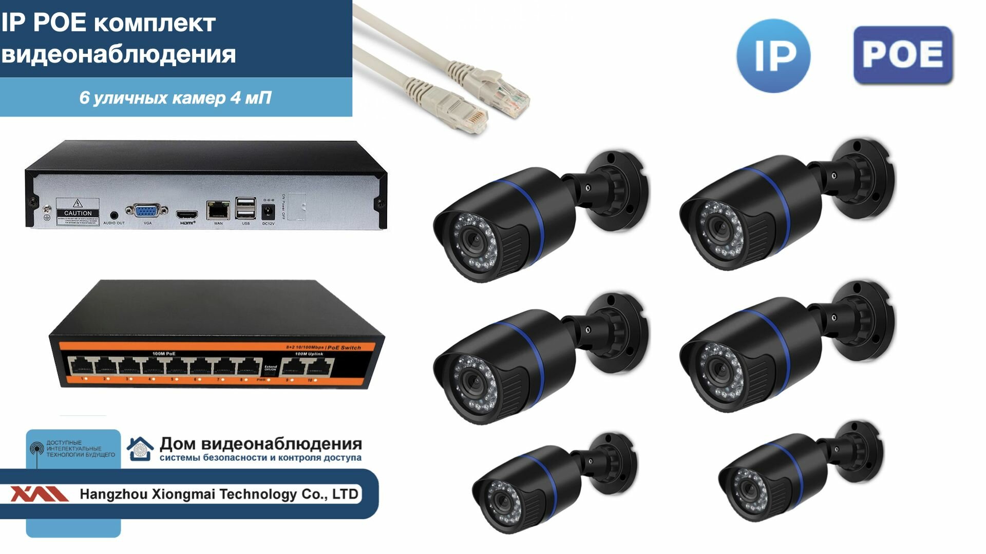 Полный IP POE комплект видеонаблюдения на 6 камер (KIT6IPPOE100B4MP)