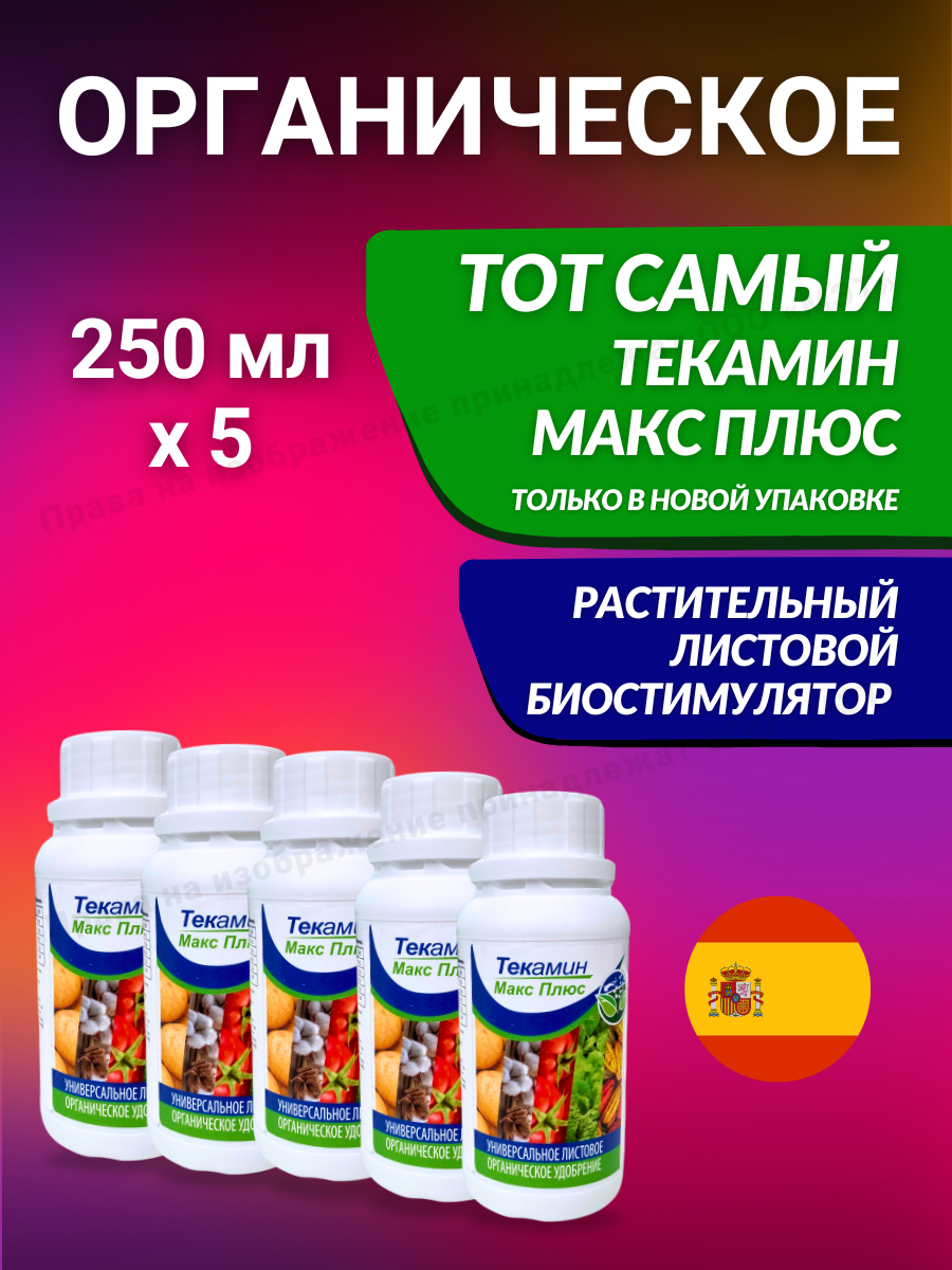 Текамин Макс P - Универсальная Питательная добавка для растений, фруктов и овощей, 1250 мл