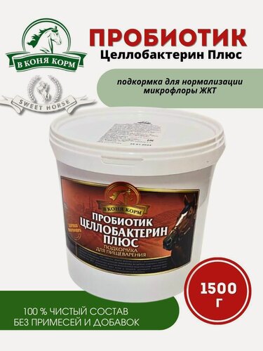 Изображение товара "В Коня Корм" Пробиотик Целлобактерин Плюс " для ЖКТ, 1,5 кг