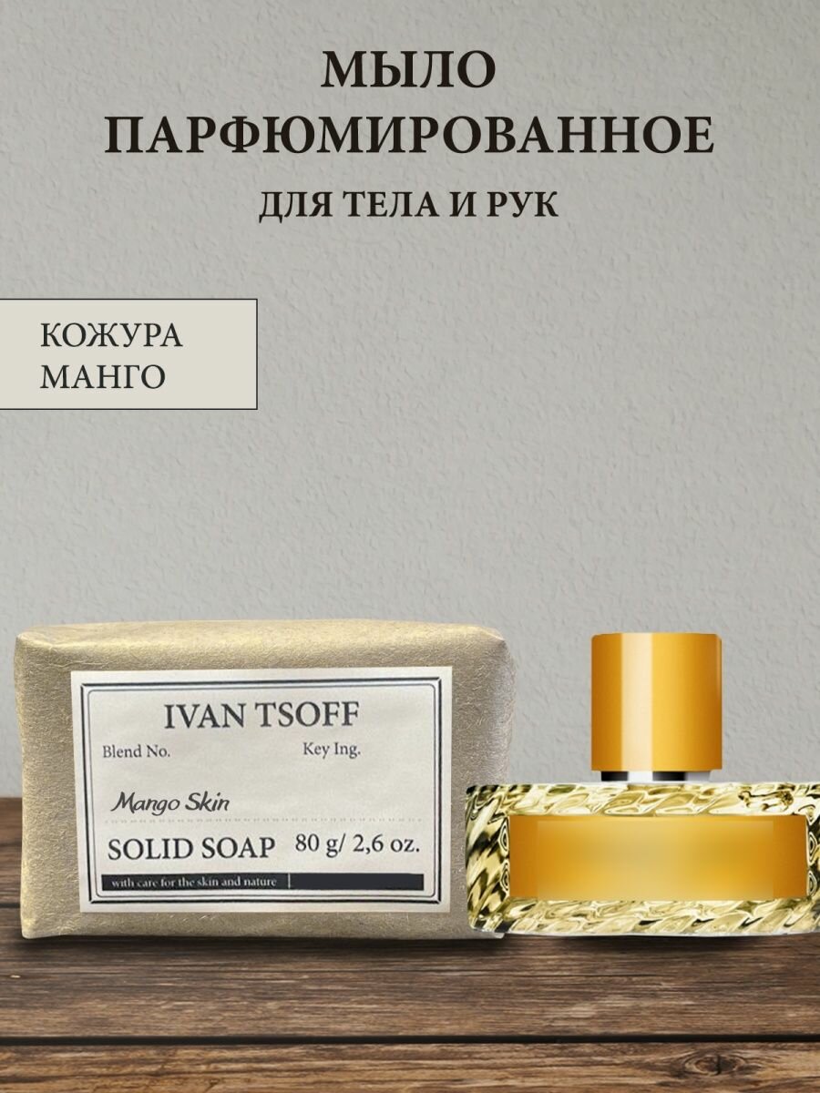 Мыло парфюмированное кусковое ручной работы по мотивам Mango Skin