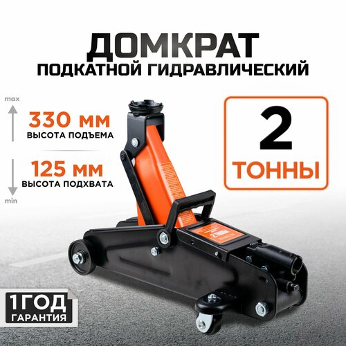 Домкрат автомобильный подкатной гидравлический KINGQUEEN 2т 125-330мм в кейсе 4856₽