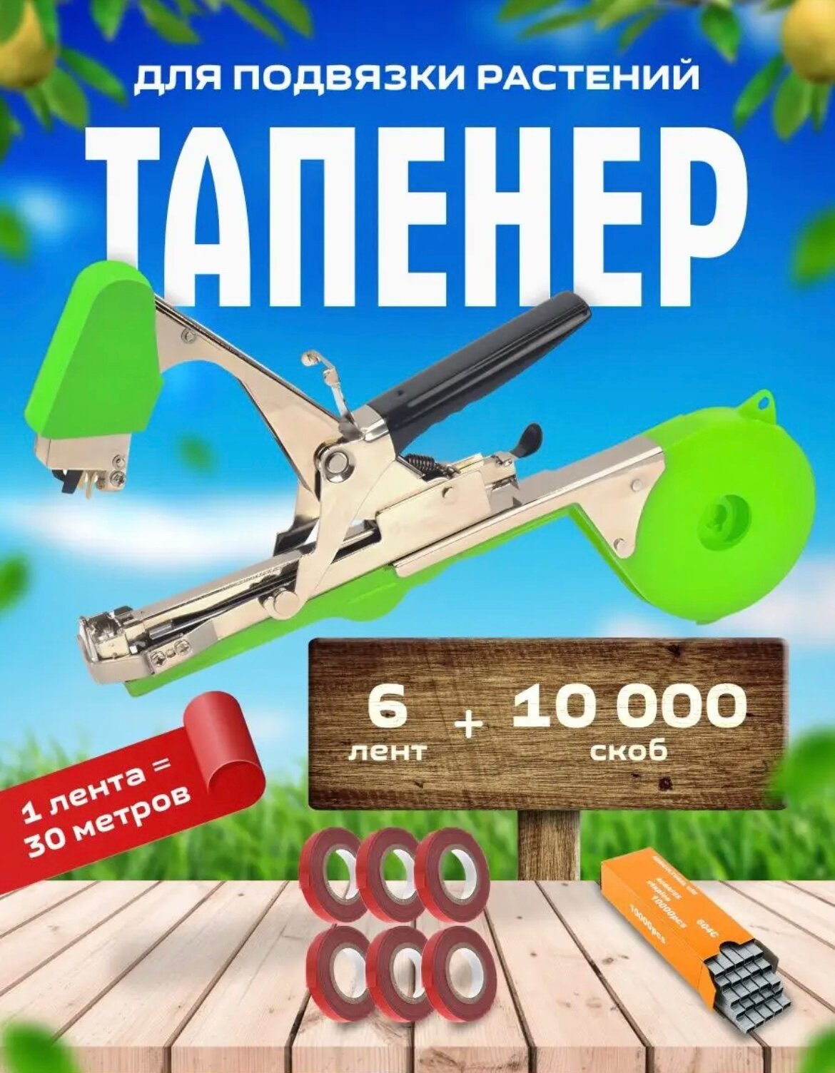 фото Тапенер для ручной подвязки растений 5 лент + 1 лента в подарок, 10000 скоб