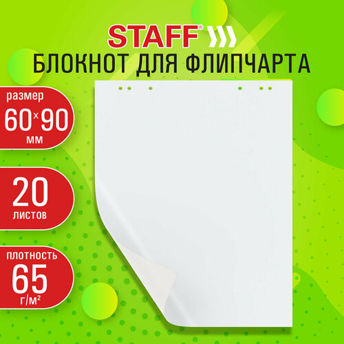 Блокнот для флипчарта 65 гм2 Staff 60x90см 20 листов белый чистый 116359 701₽