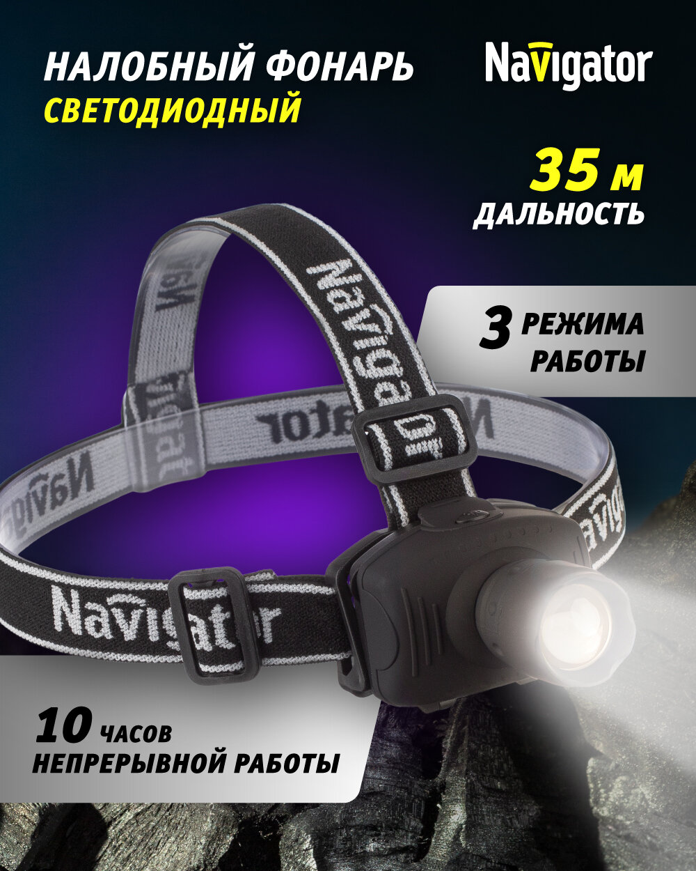 Фонарь NAVIGATOR 82365 NPT-H23-ACCU-3ААА налобный 1LED 3ВТ 60ЛМ 3 режима