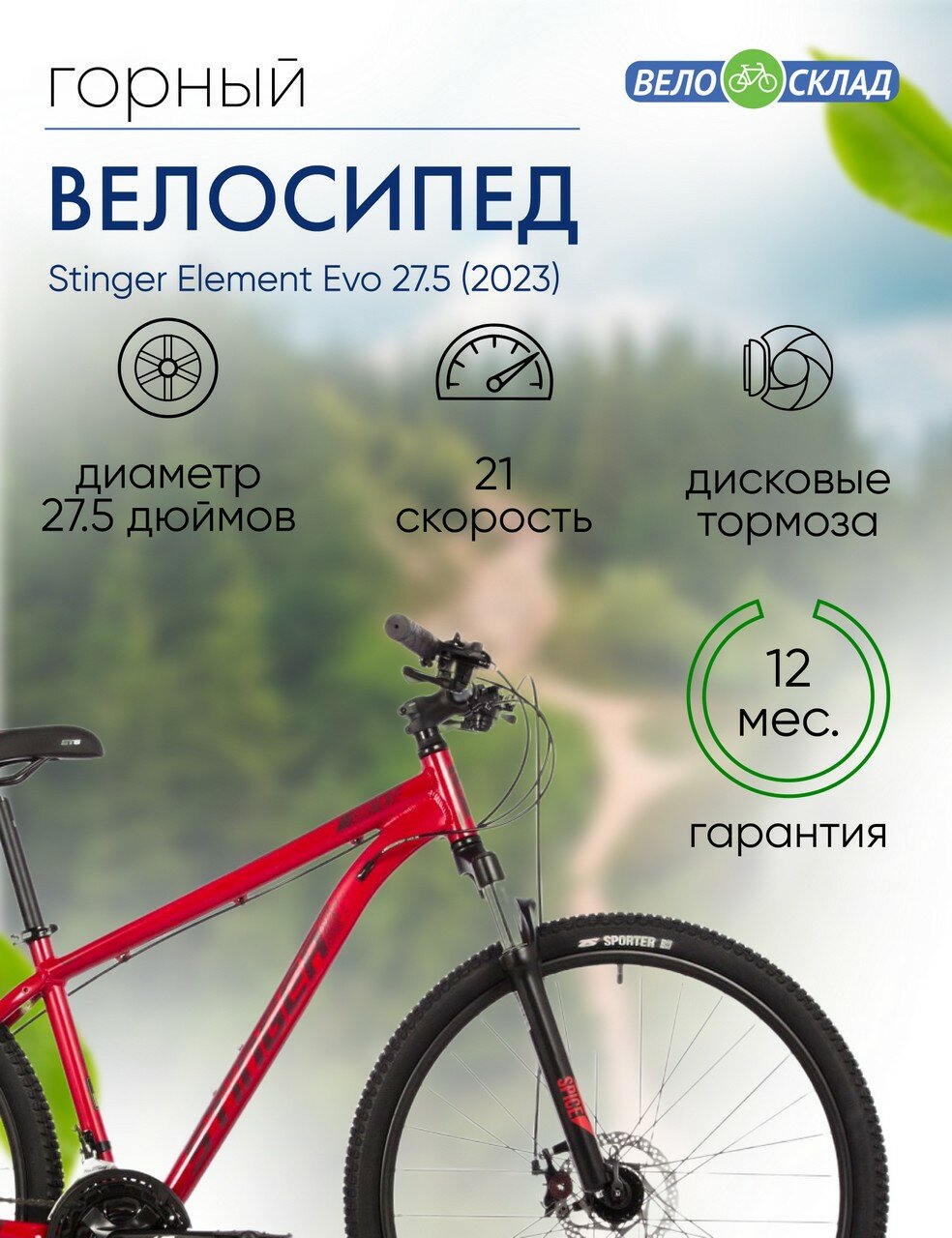 Горный велосипед Stinger Element Evo 27.5, год 2023, цвет Красный, ростовка 20
