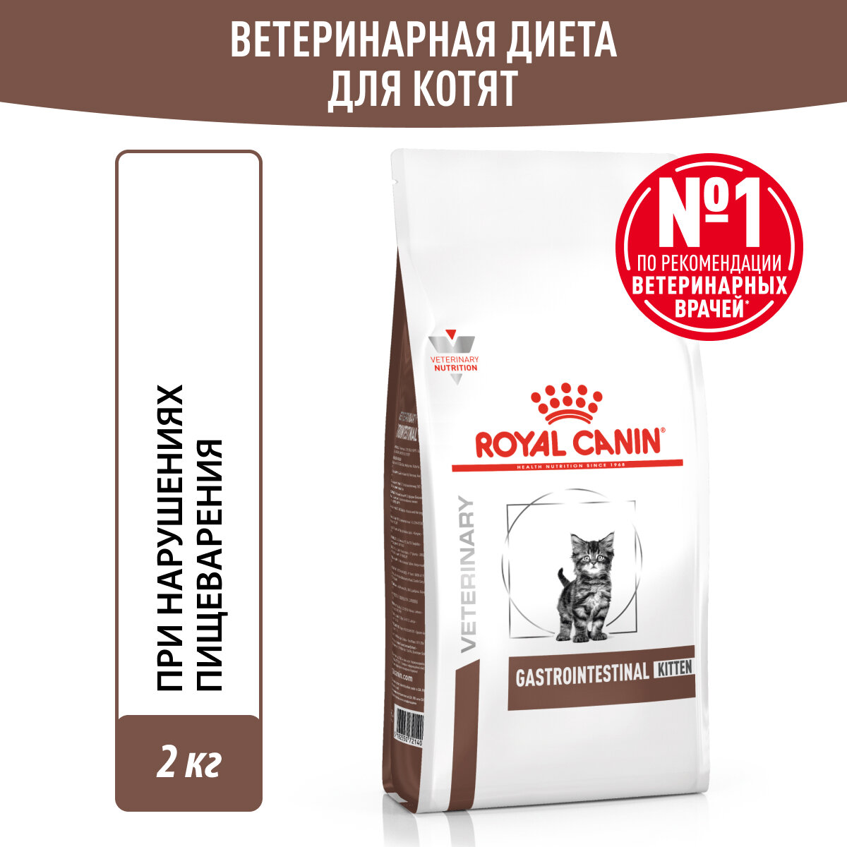 Royal Canin Для котят от 2 до 10 мес при расстройствах пищеварения (Gastrointestinal kitten) 2кг