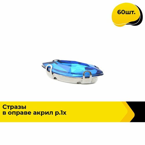 Стразы пришивные для рукоделия и творчества акрил, 1x2 см, 60 шт.