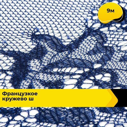 Кружево для рукоделия и шитья гипюровое французское, тесьма 11 см, 9 м