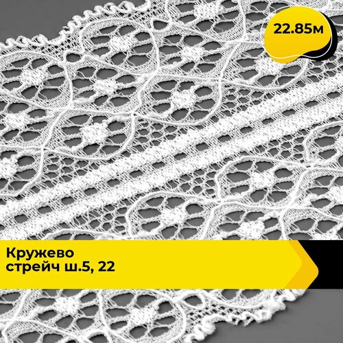 Кружево для рукоделия и шитья гипюровое эластичное, тесьма 5.6 см, 22.85 м одежда эластичное кружево разные стили эластичное ремесло шитье ткань сделай сам шитье кружевная ткань аксессуары для нижнего белья