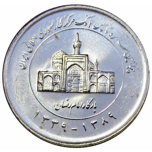 2000 риалов 2010 Иран, 50 лет Центральному банку Ирана, UNC банкнота 100000 риалов мавзолей саади шираз иран 2010 2019 г в unc