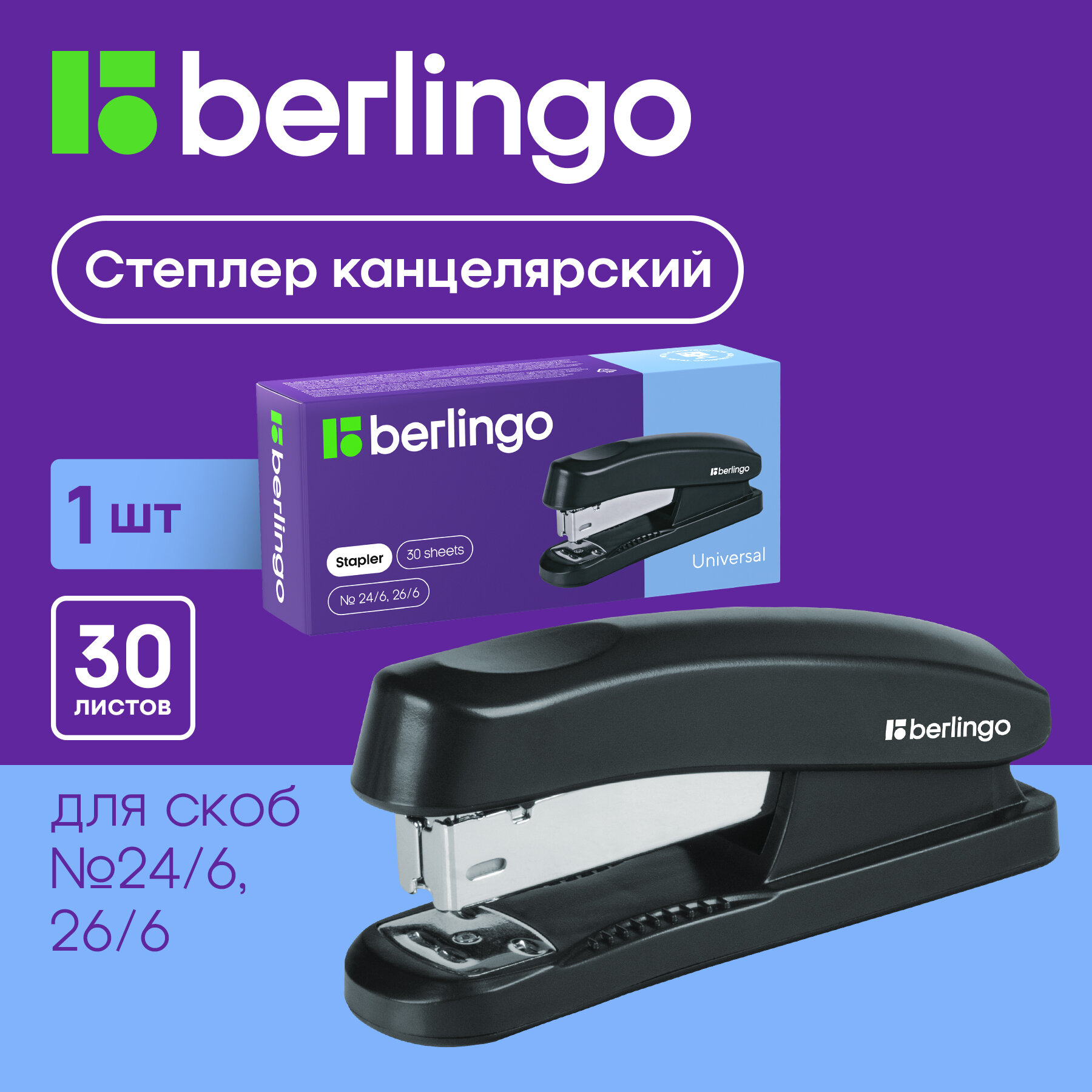 Степлер №24/6, 26/6 Berlingo "Universal" до 30л, пластиковый корпус, черный