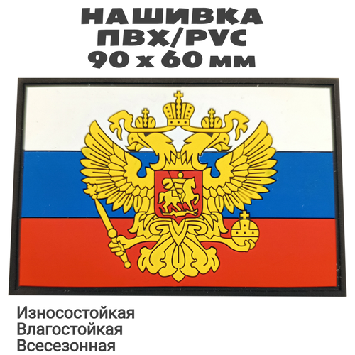 Нашивка (шеврон, патч, флаг) из ПВХ/PVC с велкро Флаг России с гербом на черном. Размер 90х60 мм