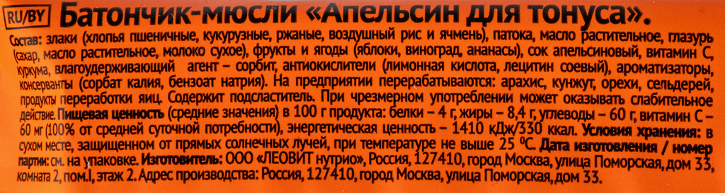 Батончик Леовит, БиоИнновации Апельсин для тонуса, 25 г - фото №13