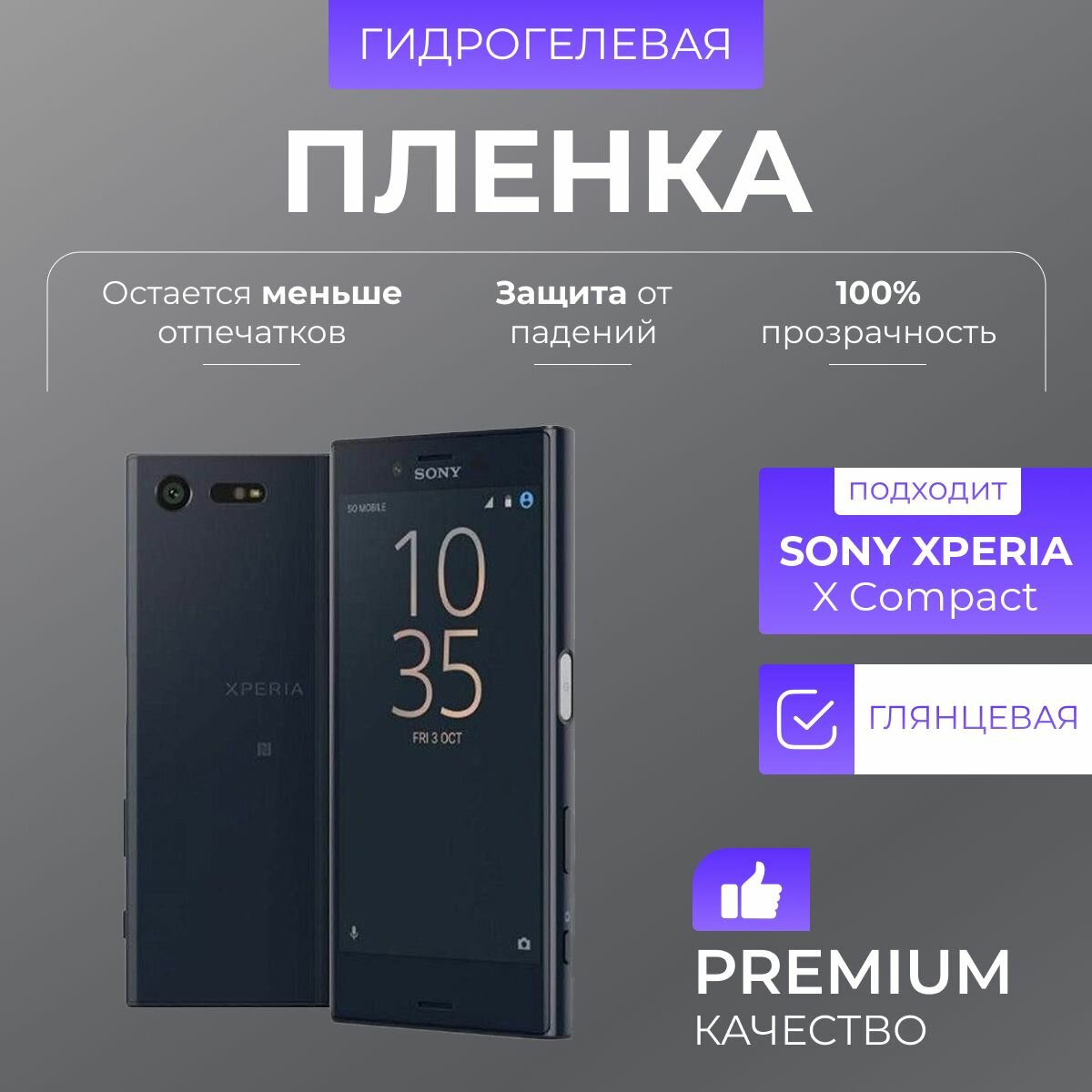 Гидрогелевая защитная пленка Sony Xperia X Compact Глянец