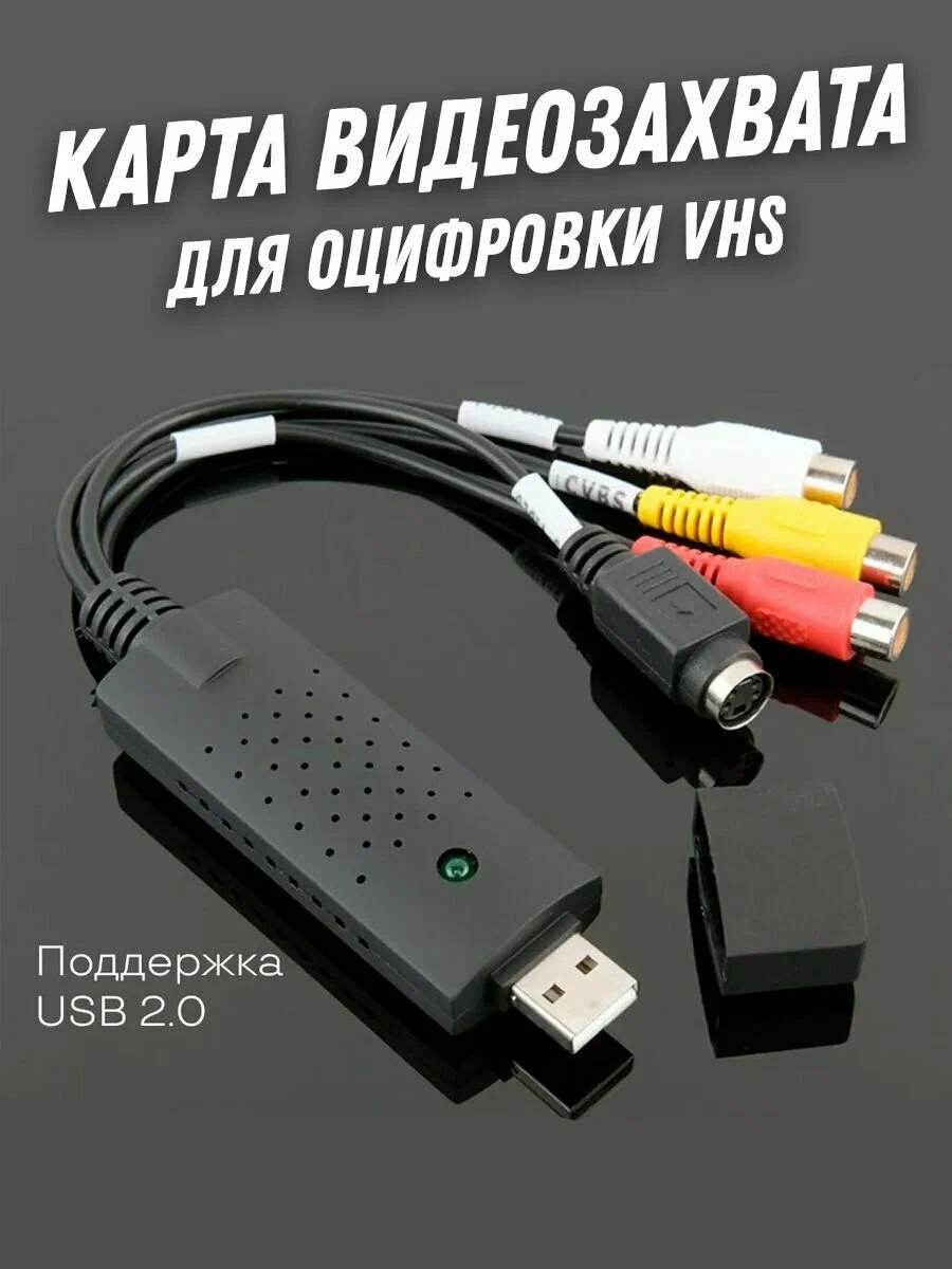 Карта Видеозахвата и оцифровщик c RCA(тюльпан) и S-Video в порт USB ноутбука или ПК