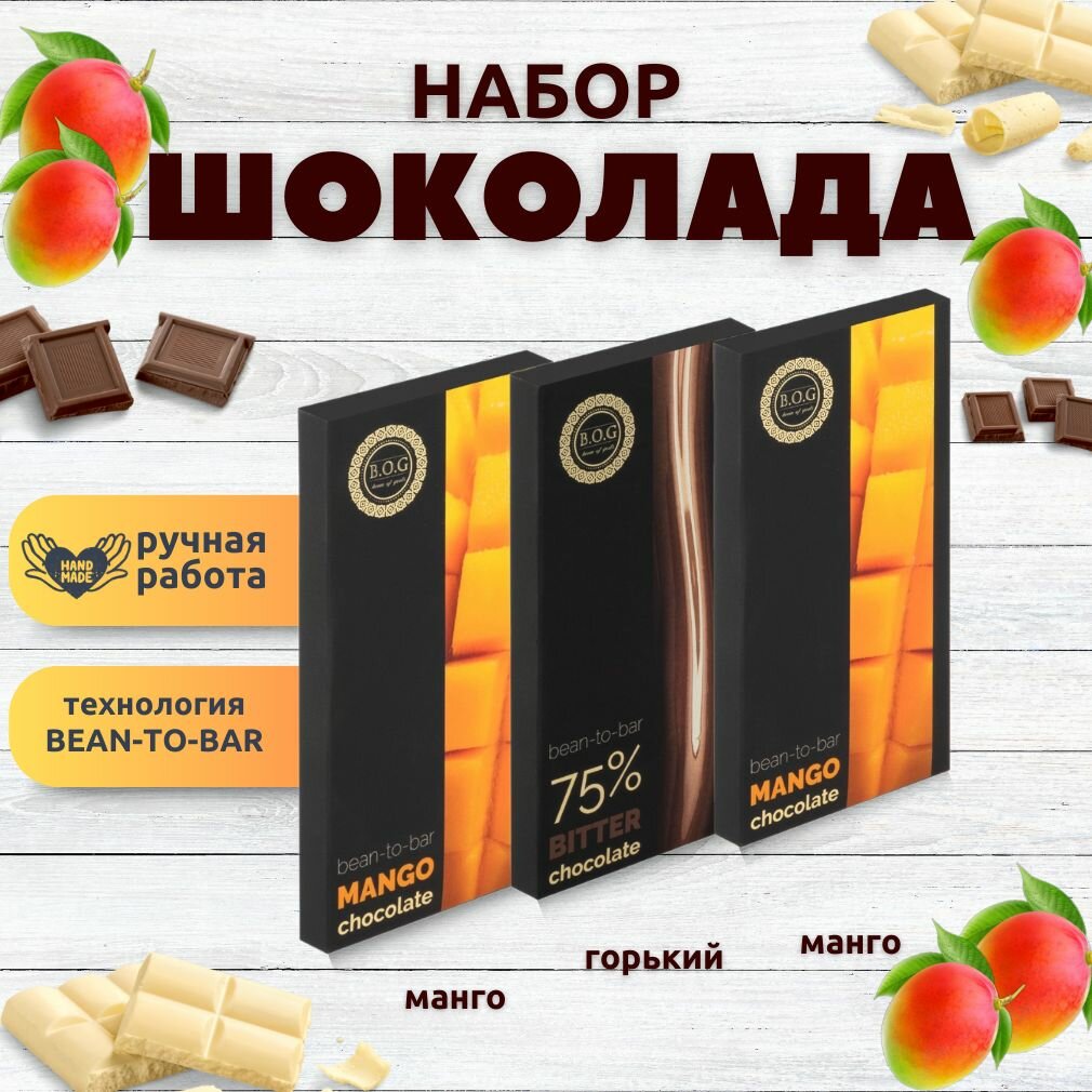 Набор шоколада, 3 плитки по 100 гр: (Манго + Манго + Горький 75%), ручной работы.