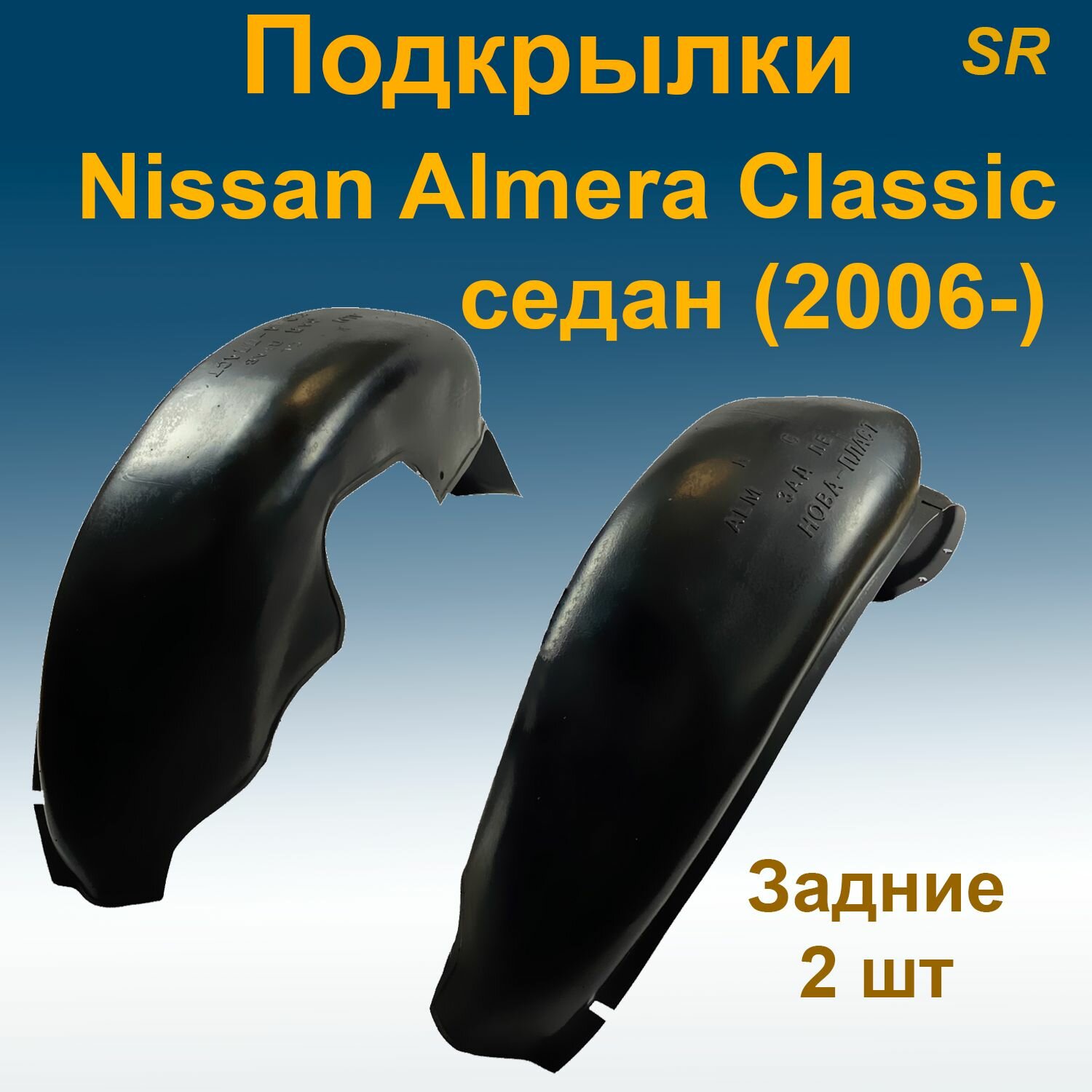 Подкрылки задние для Nissan Almera Classic SD седан (2006-) 2 шт