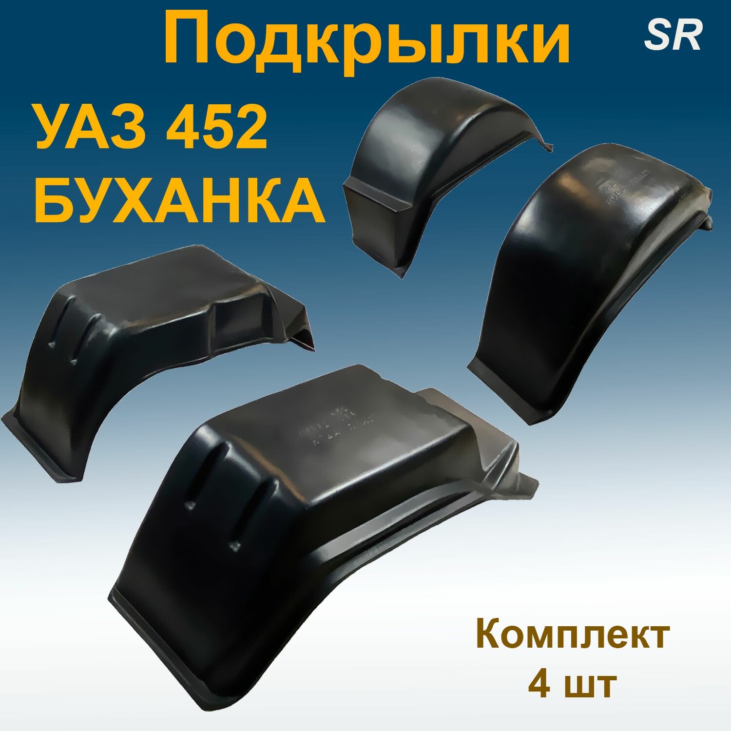 Подкрылки передние + задние для УАЗ 452 буханка Star 4 шт