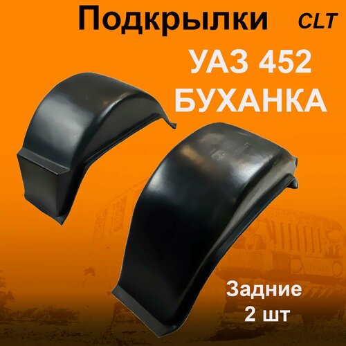 Подкрылки задние для УАЗ 452 буханка (CLT) 2 шт