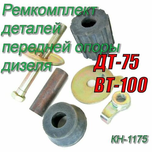 Ремкомплект ДТ-75 /ВТ-100 деталей передней опоры дизеля 77.29.661 КН-1017