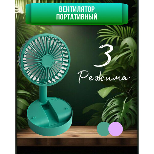 Вентилятор настольный портативный бесшумный маленький USB 3 режима green 32500₽