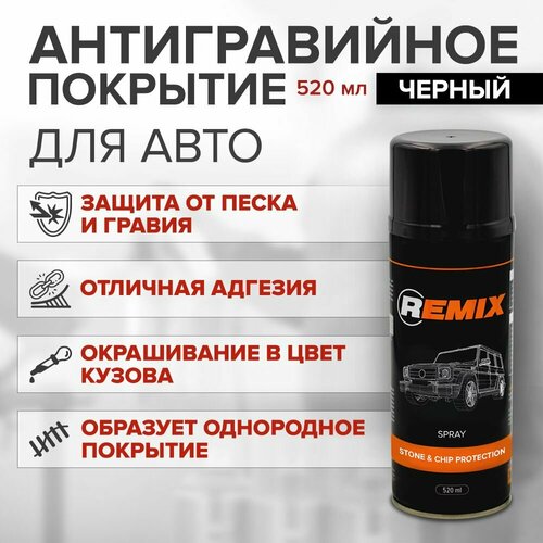 Антигравий для автомобиля REMIX SPRAY STONE & CHIP PROTECTION черный 520 мл / покрытие антигравийное, защита от коррозии и сколов, аэрозоль