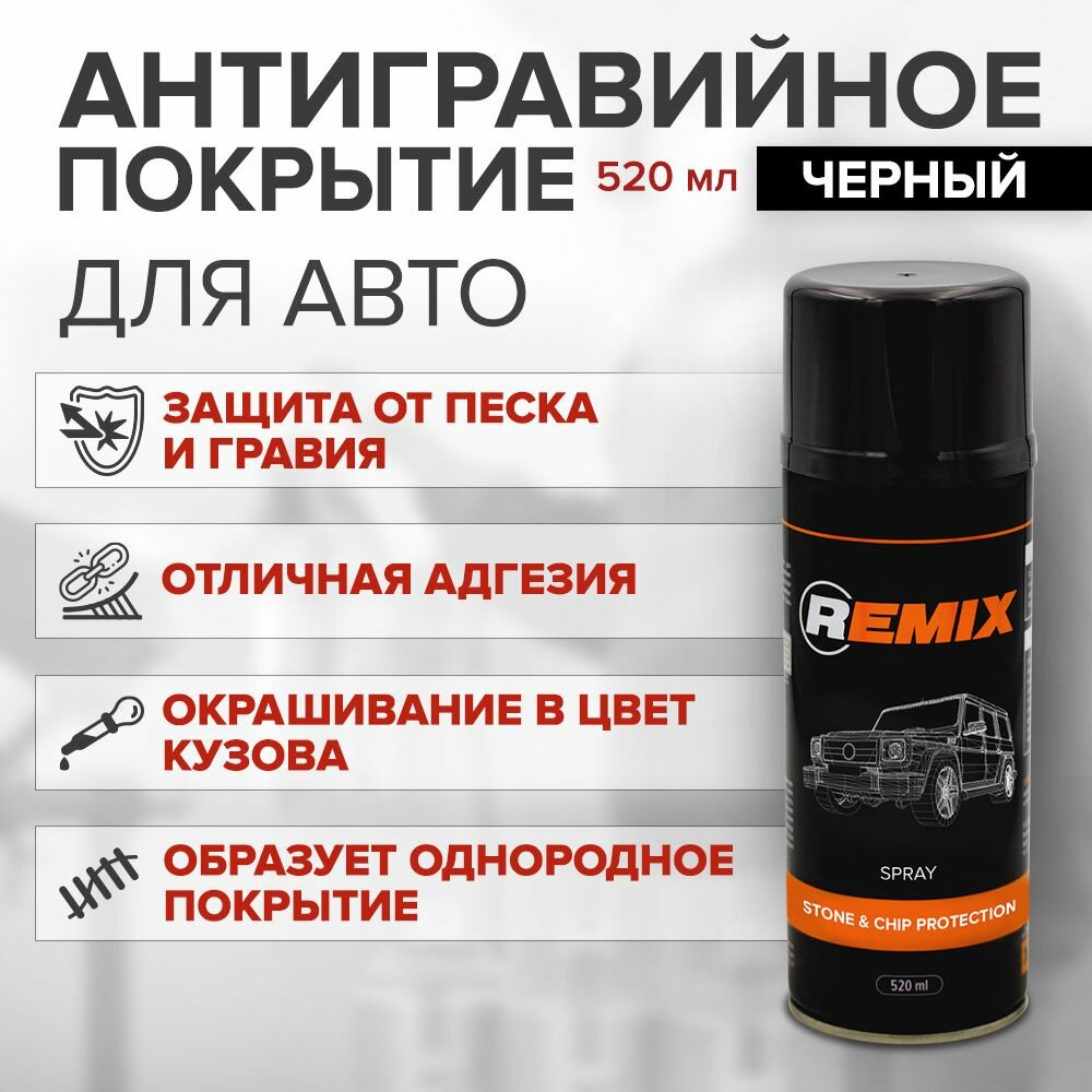 REMIX Покрытие антигравийное Spray Stone & Chip Protection BLACK 520 ml