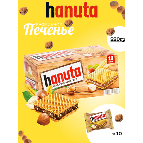 Вафельные Печенья Hanuta / Ханута 220гр (Германия)