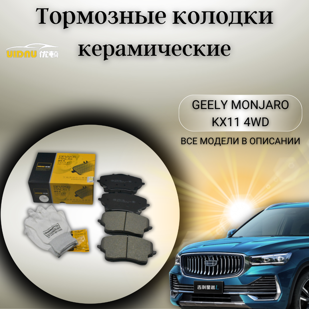 Передние керамические тормозные колодки Джили Монжаро Geely Monjaro KX11 4WD 4048087600