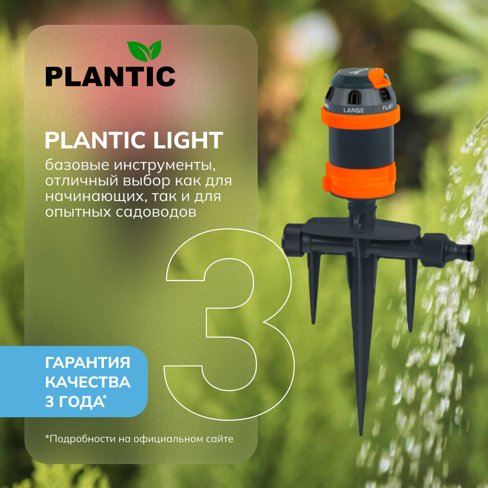 Дождеватель круговой регулируемый, 6 режимов Plantic Light — фото 1