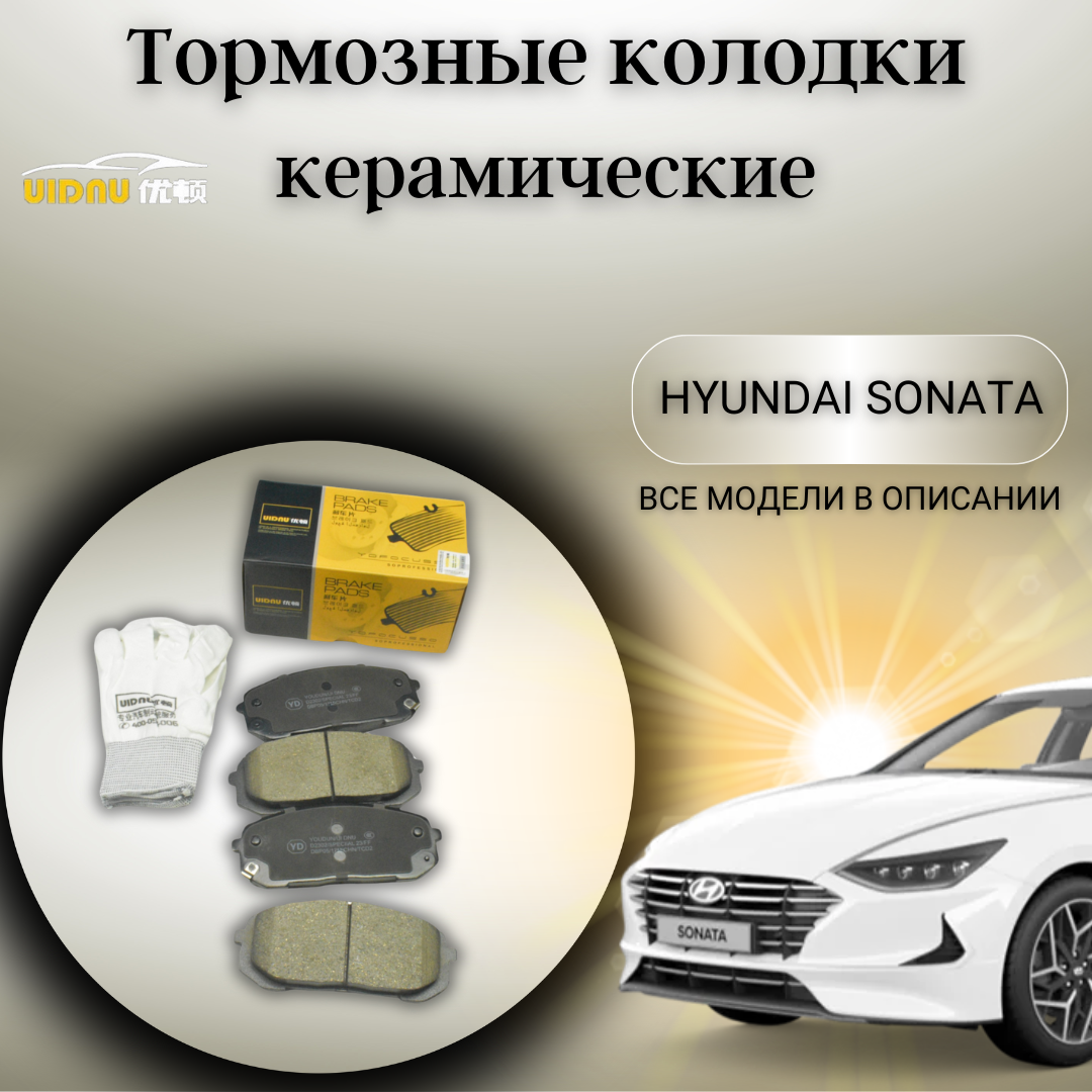 Передние керамические тормозные колодки Киа К5 Хендай Соната Kia K5 Hyundai Sonata