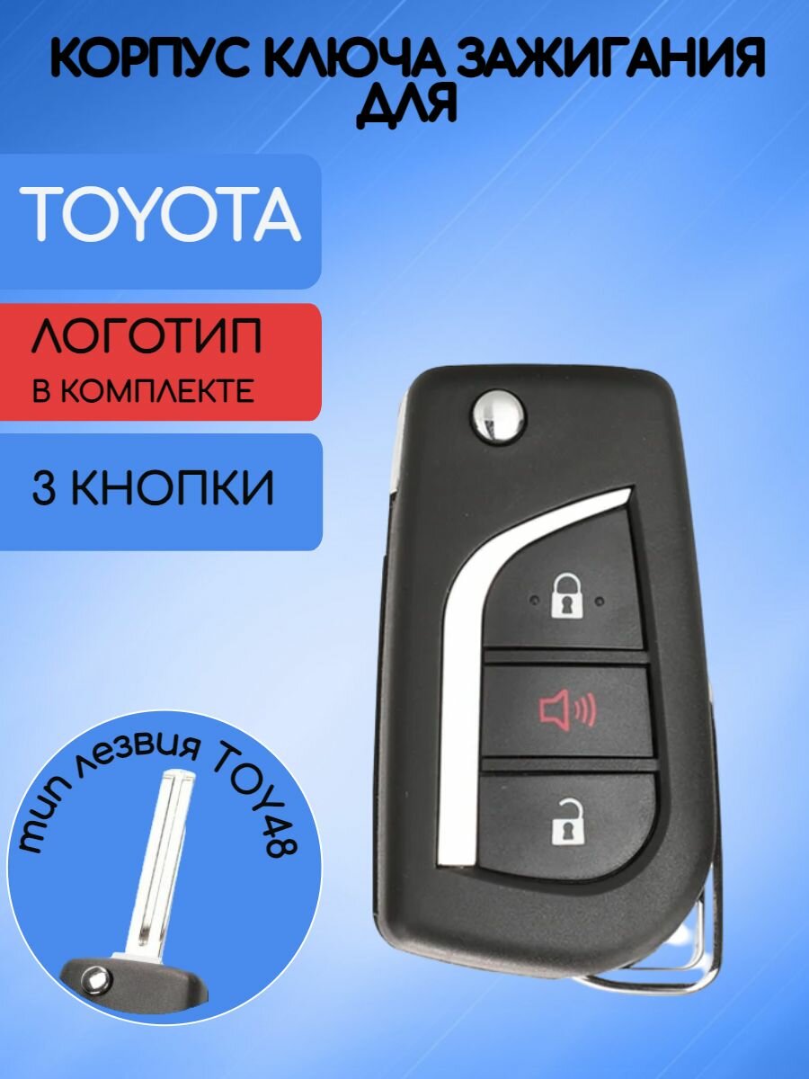 Корпус выкидного ключа зажигания 2+1 кнопки для Тойота / Toyota Corolla, RAV4, Camry, Highlander, Land Cruiser, Alphard