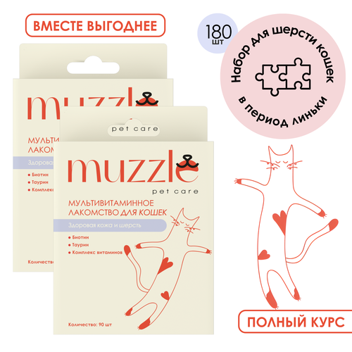 Набор Muzzle pet care Мультивитаминные лакомства для здоровой и сияющей шерсти кошек 390₽