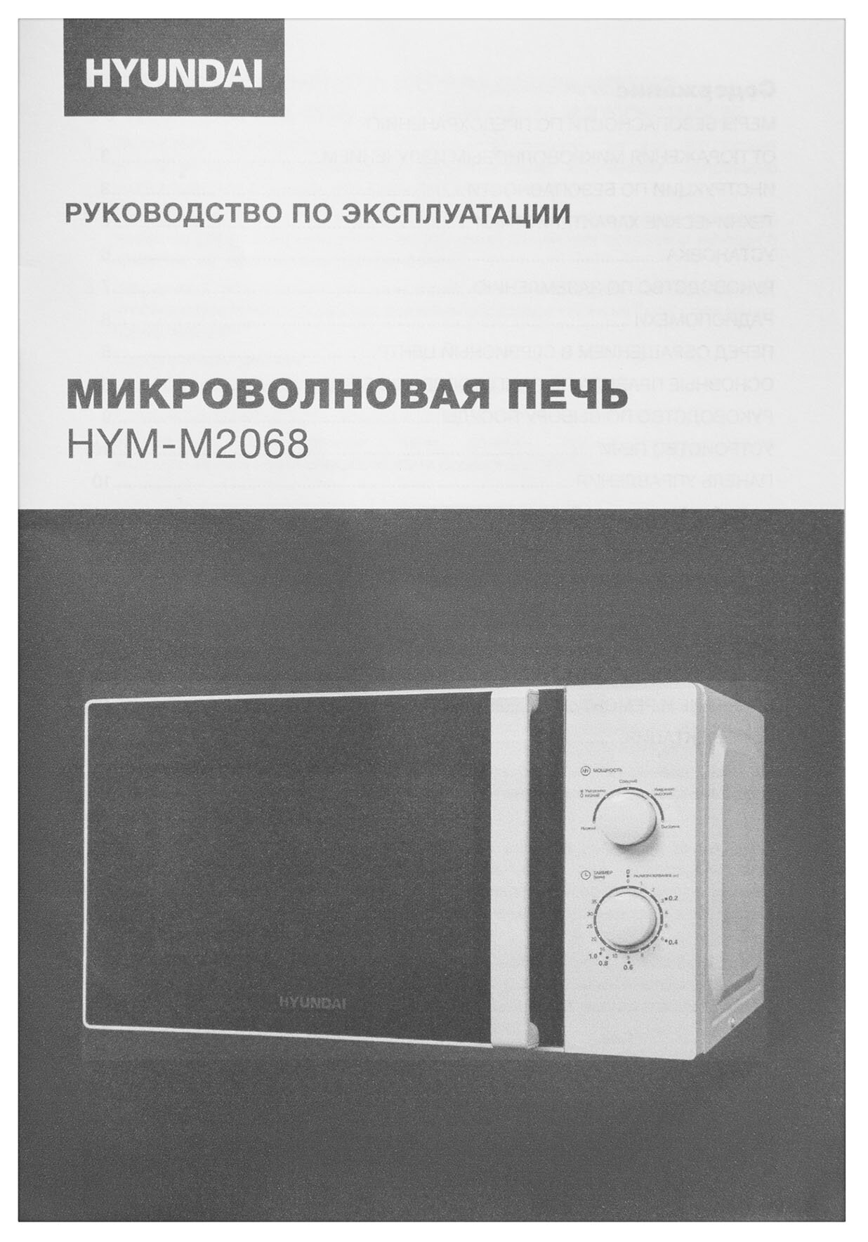 Микроволновая печь Hyundai HYM-M2068 белый (плохая упаковка) - фото №16