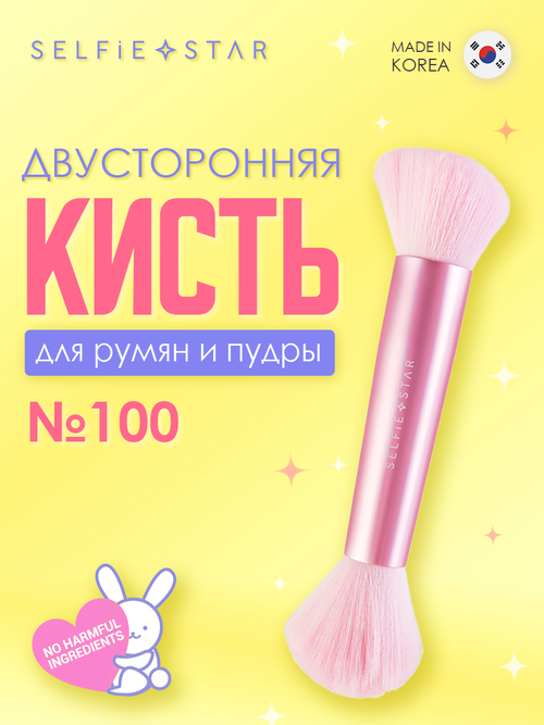 Двусторонняя кисть для румян и пудры №100