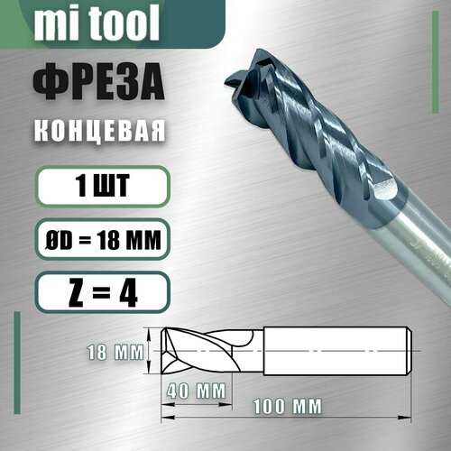 Фреза концевая ц/х 18 z4 твердосплавная монолитная