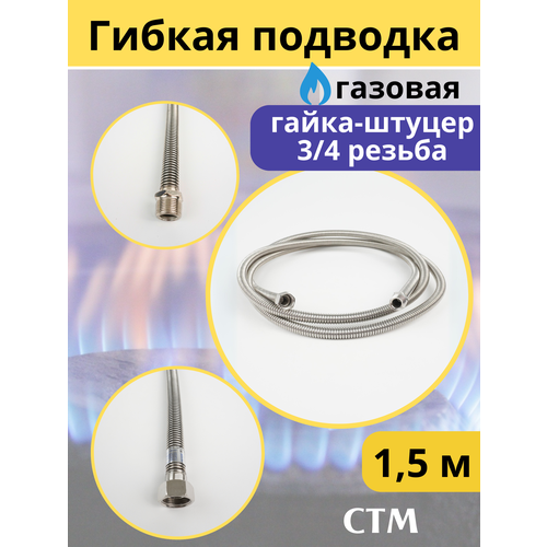 Подводка гибкая для газа (нерж) сильфон 3/4 1,5 м. гайка штуцер. СТМ