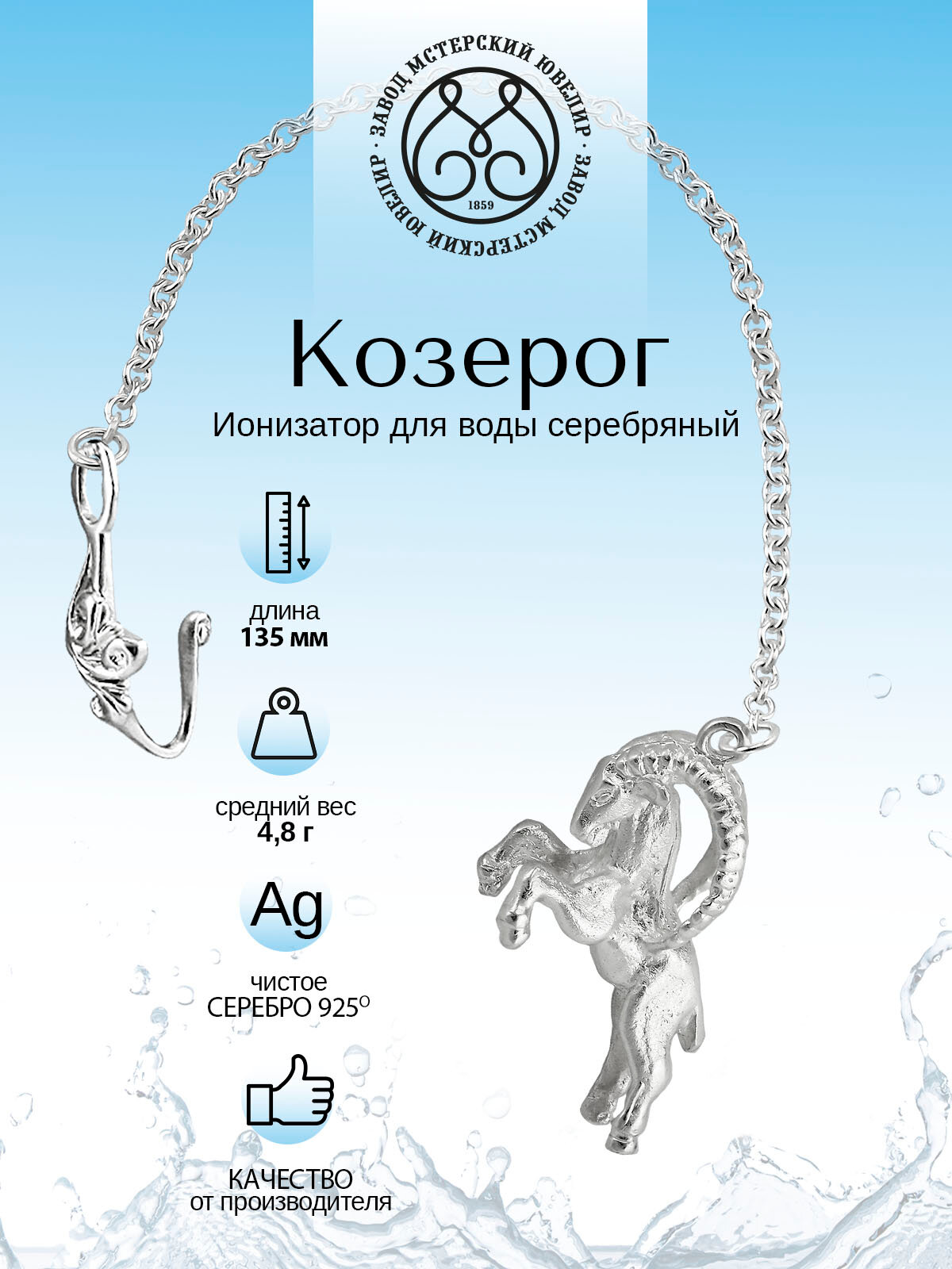 Серебряный ионизатор для воды №33 "Козерог" от Мстерский ювелир