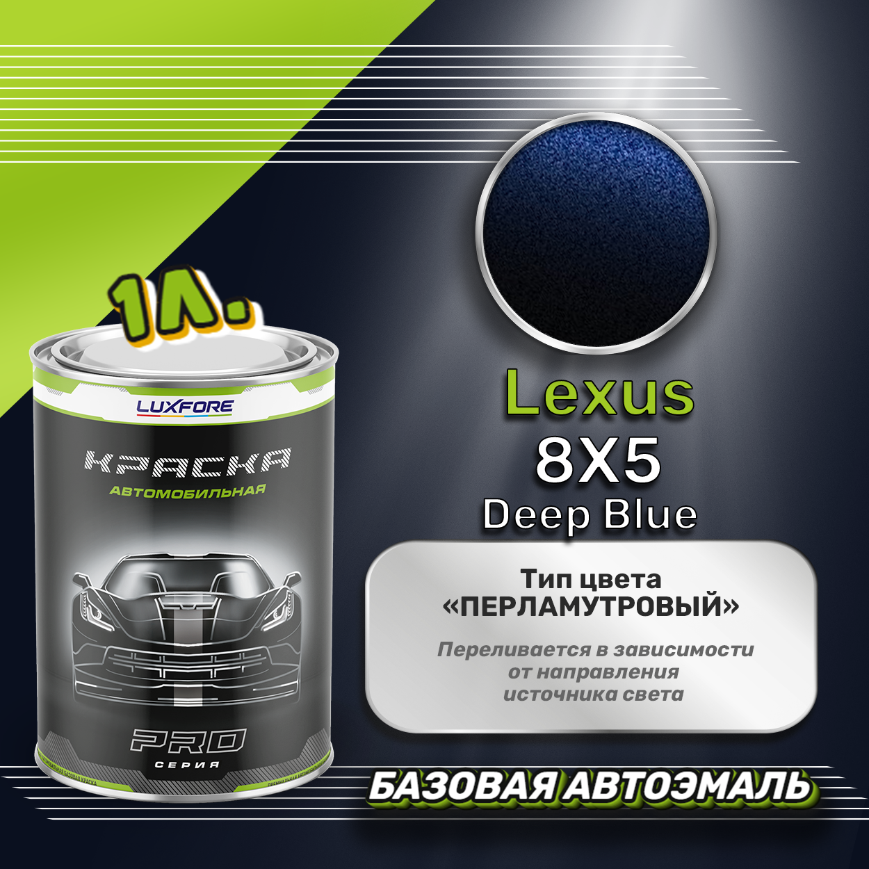Luxfore краска базовая эмаль Lexus 8X5 Deep Blue 1000 мл