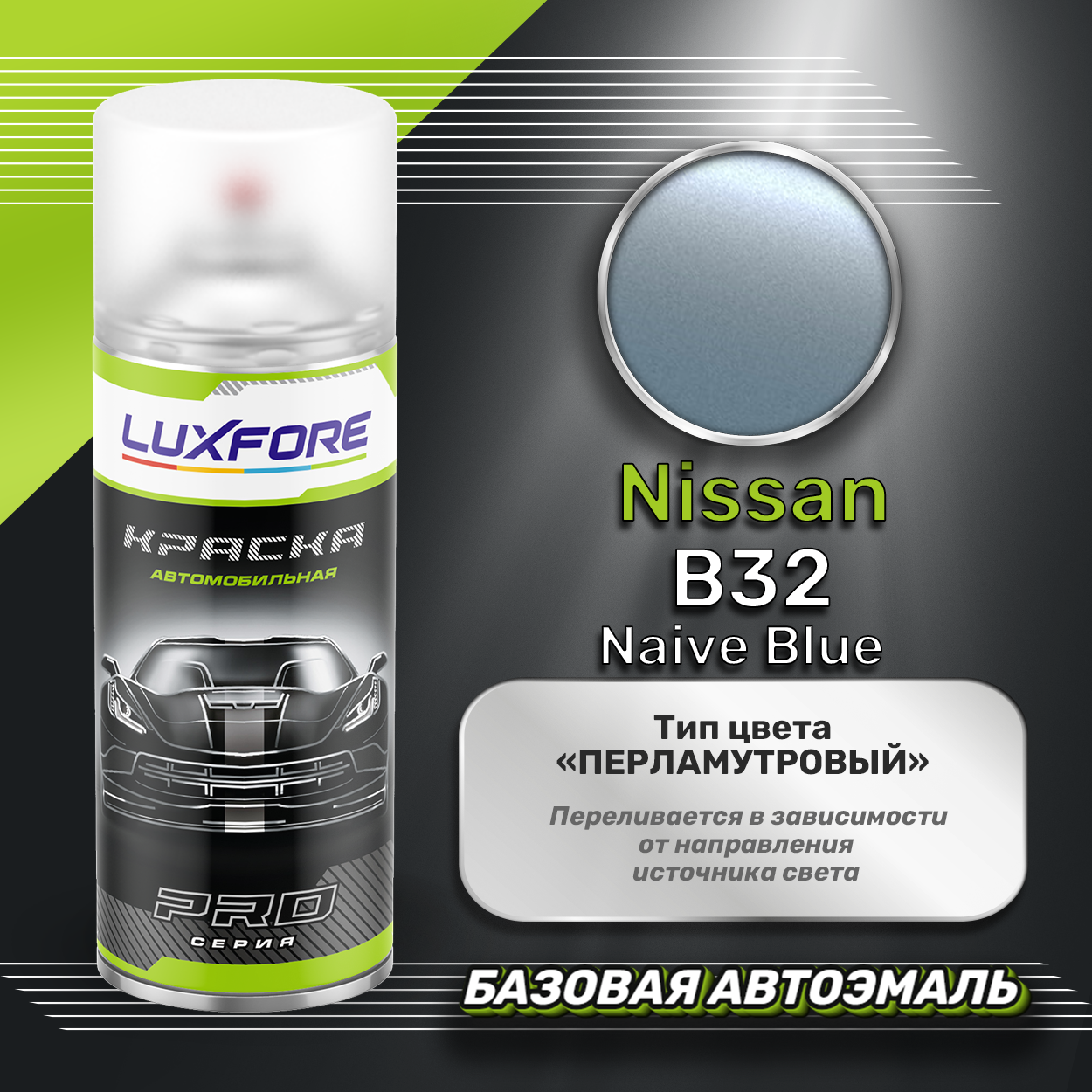 Luxfore аэрозольная краска Nissan B32 Naive Blue 400 мл