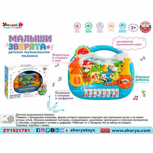 Интерактивная игрушка Пианино ZYE-E0607-2 Малыши зверята с русским чипом