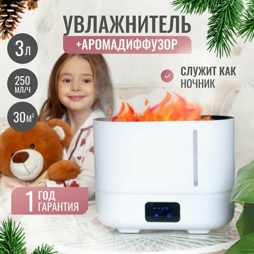 Увлажнитель воздуха ультразвуковой Аромадиффузор с эффектом пламени 400000₽