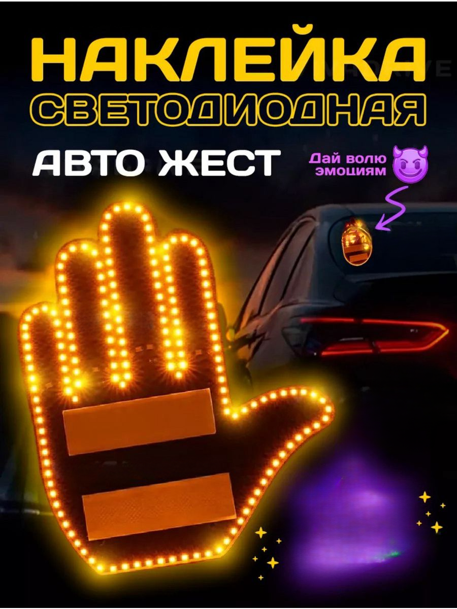 Светодиодная наклейка для автомобиля "Рука"